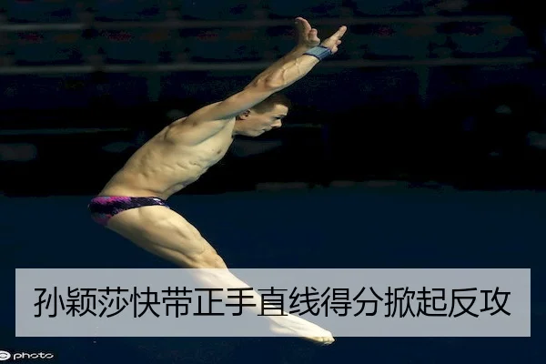 孙颖莎快带正手直线得分掀起反攻